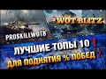 🔴WoT Blitz | КАК ПОДНЯТЬ % ПОБЕД В ДУРНОМ РАНДОМЕ С ЛАГАМИ СЕРВЕРОВ⁉️