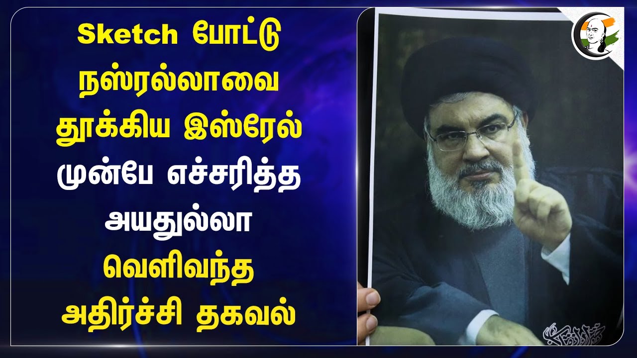 Sketch போட்டு Nasrallah-வை தூக்கிய Israel முன்பே எச்சரித்த Ayatollah வெளிவந்த அதிர்ச்சி தகவல் | Iran