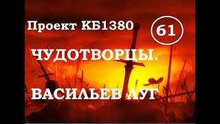 Куликовская Битва. Эпизод 61. Чудотворцы. Васильев луг