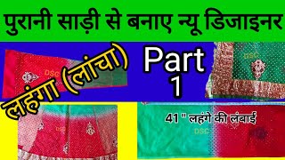 पुरानी साड़ी से बनाए न्यू डिज़ाइनर लहंगा (लांचा)/Lehenga sewing/ lehenga ki cutting/Design || Part 1