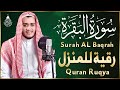 سورة البقرة كاملة رقية للبيت وعلاج للسحر القارئ علاء عقل Surah Al Baqarah سورة البقرة كاملة رقية للبيت وعلاج للسحر القارئ علاء عقل Surah Al Baqarah