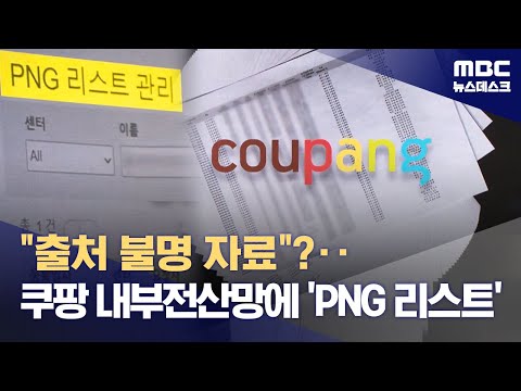 &quot;출처불명의 자료&quot;?‥쿠팡 전산망에도 &#39;PNG 리스트&#39; (2024.02.15/뉴스데스크/MBC)