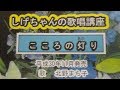 「こころの灯り」しげちゃんの歌唱レッスン講座/北野まち子・平成30年11月発売