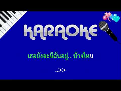 นอกจากชื่อฉัน ActArt คาราโอเกะ KARAOKE