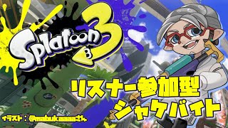 【リスナー参加型】久々Splatoon3のシャケバイト!出勤の時間です!【アルランディス/ホロスターズ】