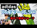 【キーパーグローブレビュー】アディダスの準新作？！のプレデターGLプロをレビュー！