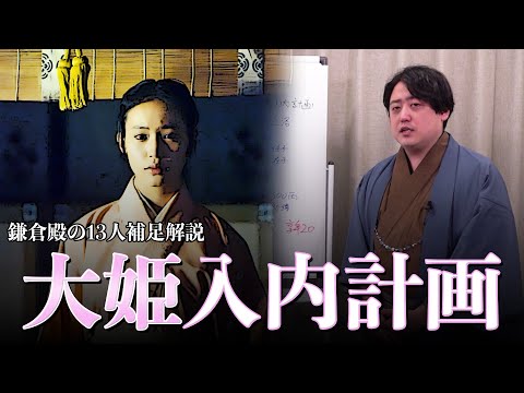 『大姫』入内計画【鎌倉殿の13人補足】