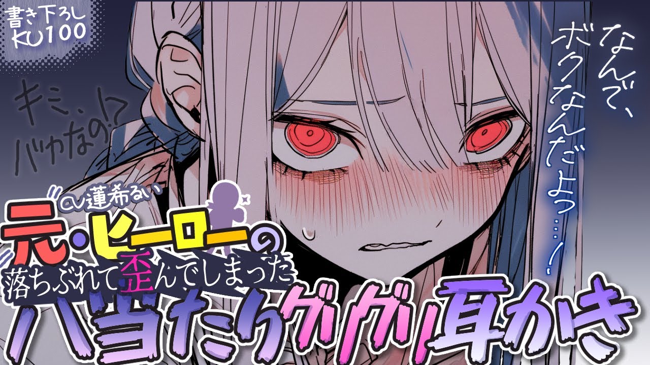 《🐺KU100》落ちぶれて歪んでしまった元・ヒーローの八つ当たりグリグリ耳かき【書き下ろし┆ASMR┆男性向け┆シチュエーションボイス】