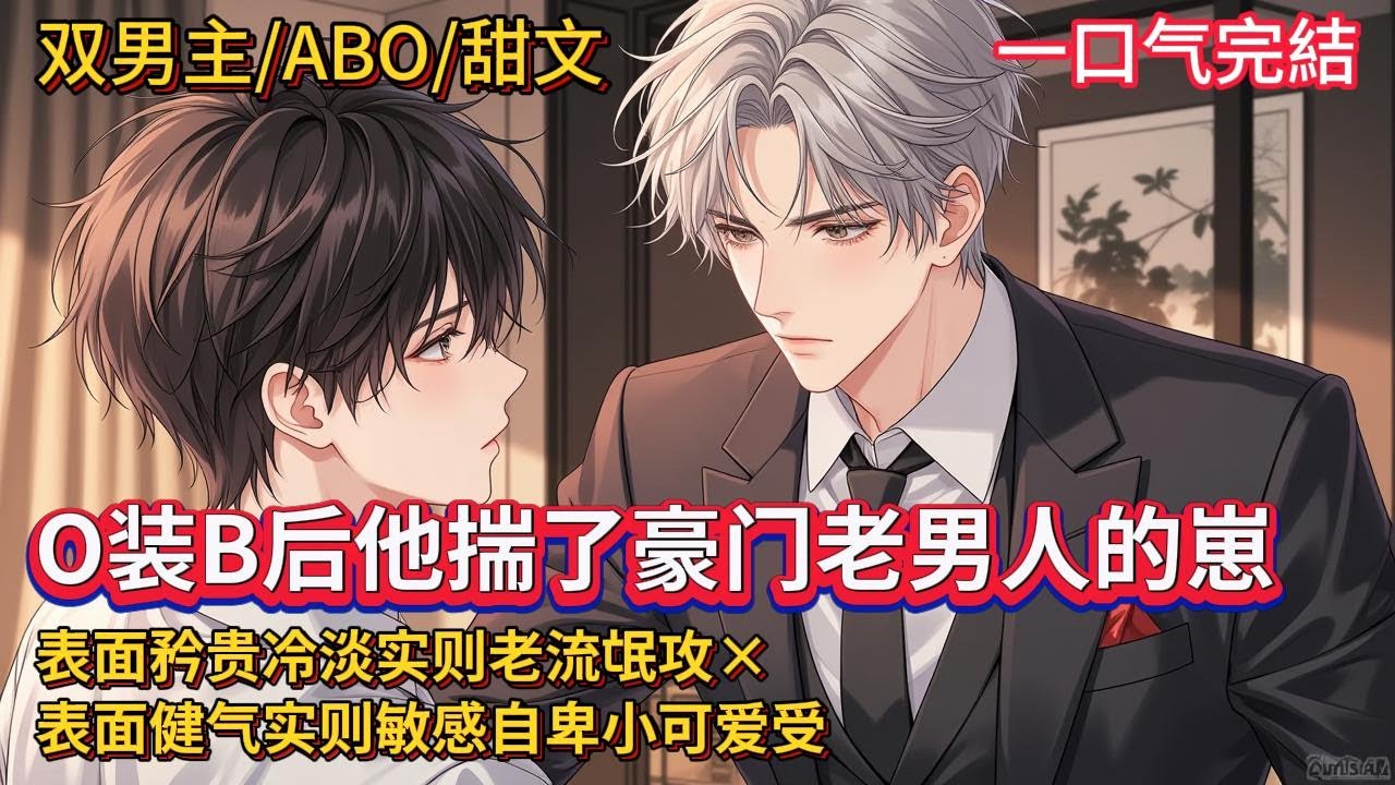 双男主🌈ABO/甜宠/O装B怀崽💗 林遇安被渣男绿了，喝酒意外发情，和豪门顶级Alpha发生关系，本来打定主意不会再跟男人有牵扯，却不想居然怀孕了……#雙男主#blstory