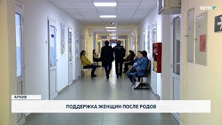 Поддержка женщин после родов