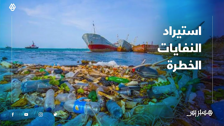 استيراد المغرب للنفايات الخطرة .. خبير: هي مسألة ليست في صالح البيئة الوطنية