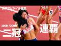 圧勝！2年連続二冠達成！日本代表・井戸アビゲイル風果 / 決勝 / 100m / 200m 