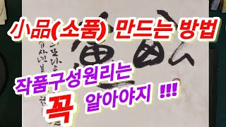 🌈小品( 소품 ) 만드는 방법.원리, 구성법~ 서예를 하면 꼭 알아야 ~ #서예 #작품구성방법 #calligraphy