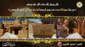 سورة الكهف للشيخ سعود الشريم بدون اعلانات - أعذب التلاوات Surah Al kahf Saoud Al Shuraim