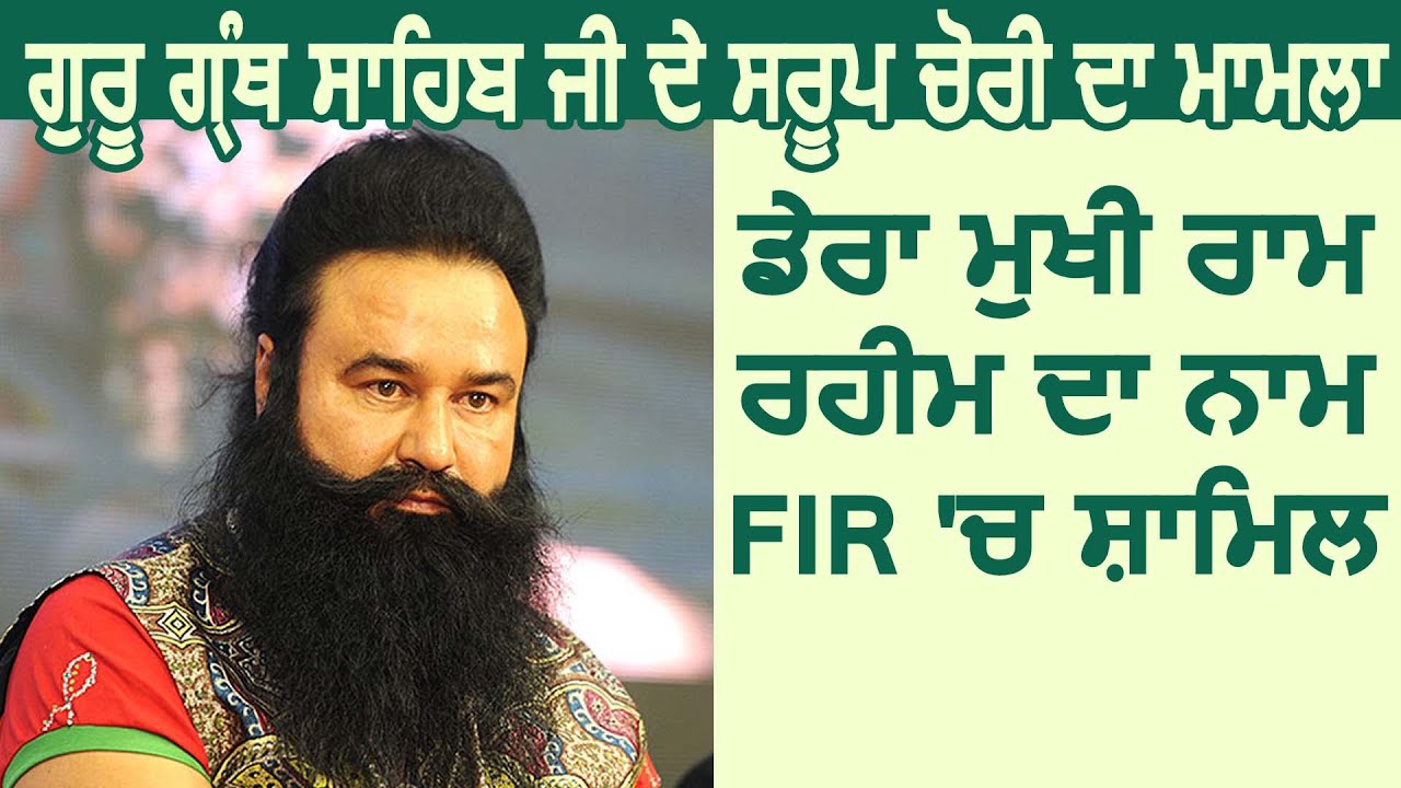 Breaking : Guru Granth Sahib Ji के स्वरूप चोरी का मामला, FIR में Dera मुखी Ram Rahim का नाम शामिल