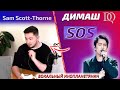 ПЕРВАЯ РЕАКЦИЯ УЧИТЕЛЯ ПО ВОКАЛУ Sam Scott-Thorne: Димаш - SOS (Димаш реакция)