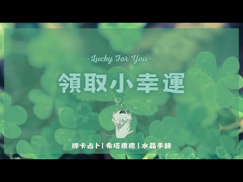 🍀趕快來領取近期給你的小幸運😉💕