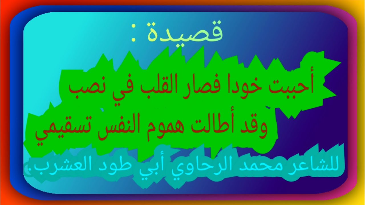 قصيدة: أحببت خودا فصار القلب في نصب  وقد أطالت هموم النفس تسقيمي للشاعر محمد الرحاوي أبي طود العشرب.