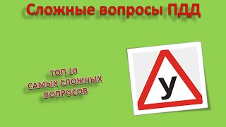 #1 ТОП 10 Самых сложных экзаменационных вопросов ПДД 2016(, 2016-03-08T16:40:26.000Z)