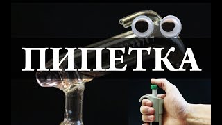 Пипетки И Дозаторы. Химическая Посуда. Химия – Просто