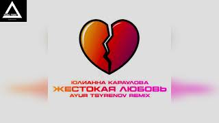 Юлианна Караулова - Жестокая любовь (Ayur Tsyrenov Remix)