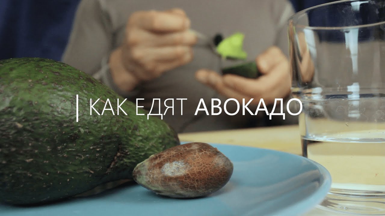 Как едят авокадо