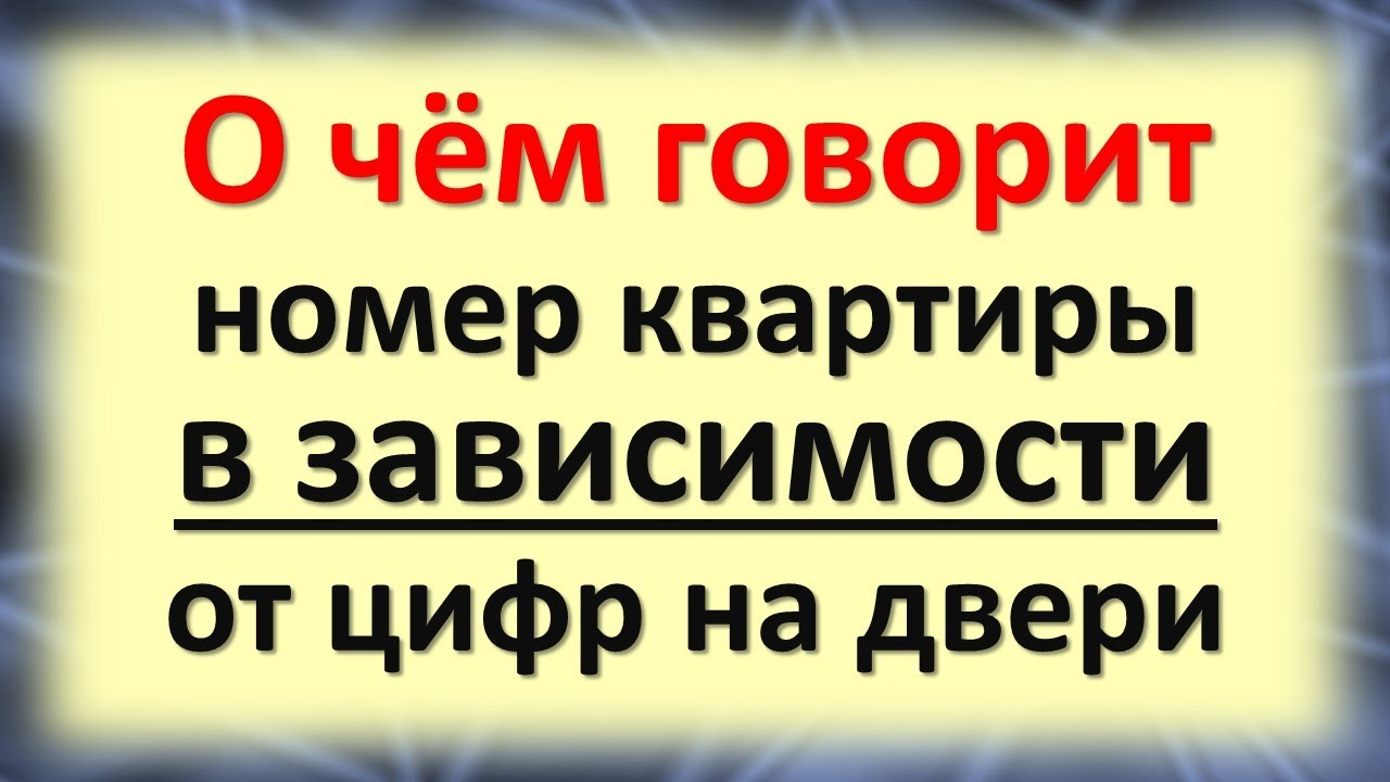 О чем говорит номер квартиры? Как влияет на судьбу жильцов, деньги в ...