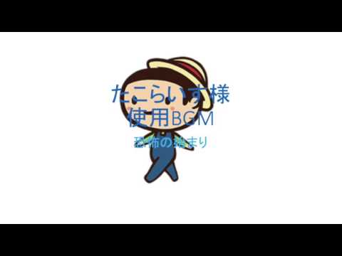 恐怖の始まり（たこらいす様使用BGM）