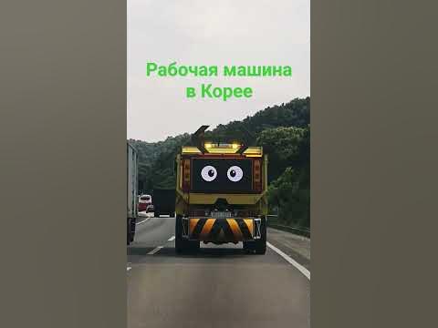 Рабочая машина на корейской автомагистрали #корея - YouTube