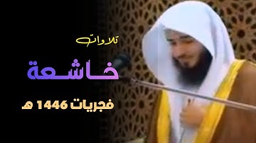 أجمل الترنّم ما تيسر من سورة فاطر للشيخ ناصر خلف العنزي | صلاة الفجر 3-7-1446 هـ