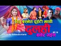          dulahi ep16  director tekendra karki  ritu basnet 2023