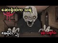 Eyes Scary Thriller (အပိုင်း -၂) ဆေးရုံထဲကသရဲ Android Horror Game ဖုန်းသရဲဂိမ်း