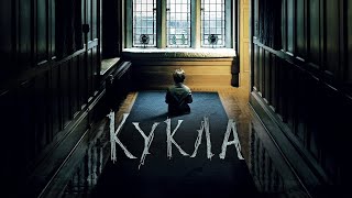 Кукла(2016) - Фильм ужасов