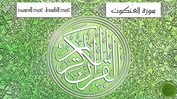 سورة العنكبوت – عبدالباسط عبدالصمد {ترتيل جودة عالية}