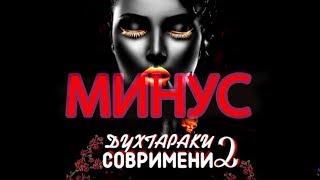 МИНУС  ❤️ ШОН МС - Духтараки Савримени 2 ❤️ МИНУС