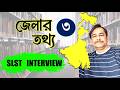 জেলার তথ্য ৩ | Jelar kobi | SLST preparation | District-wise Bengali literature