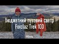 Бюджетний пуховий светр Forclaz Trek 100 з Decathlon'у