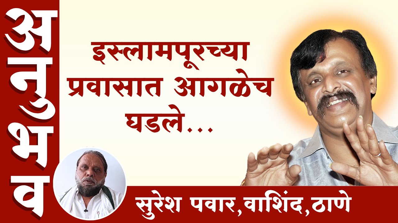 प्रवासामध्येही बापूंचे आश्वासन कामी आले | Aniruddha Bapu Anubhav | Beyond Belief | वाशिंद, ठाणे