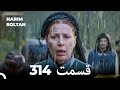 حريم سلطان قسمت 314 Dooble Farsi حريم سلطان قسمت 314 Dooble Farsi