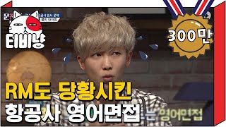 [티비냥] (ENG/SPA/IND) RM Takes Airline English Test | Problematic Men 150326