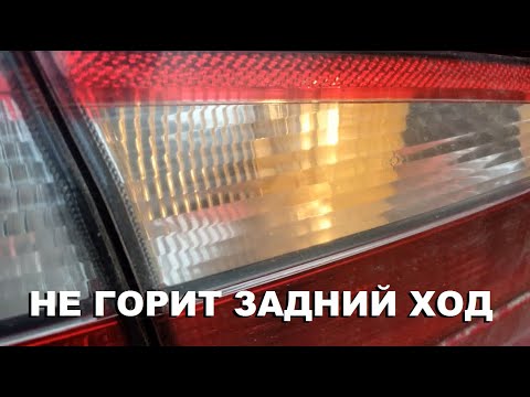 Не горит задний ход. Renault Laguna 2. Модификация.