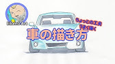 クルマのイラスト 簡単 可愛い クルマの描き方 Youtube