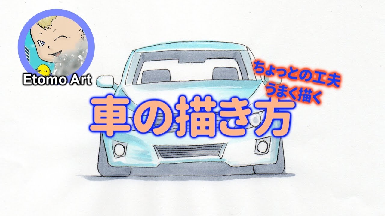 車の描き方 をすると 描きやすくなる Youtube