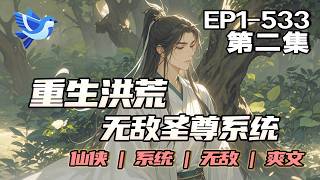 完结《重生洪荒无敌圣尊系统》第2集/共2集 他携无敌圣尊系统降临洪荒重生为先天人族!以洪荒为起点,征战万界诸天!统御天下,诸天共尊!九天十地我为尊!万界诸天我称雄!