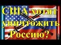 США хотят уничтожить Россию?