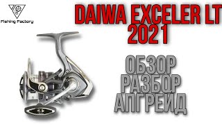 Катушка Daiwa Exceler LT 2020/Обзор/Разбор/Апгрейд/Новинка 2021/