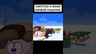 ПЕРВАЯ РЫБАЛКА: #смешарики #юмор #тикток #мемы #жиза #муд #мультик #shorts #art #а4 #anime #бараш