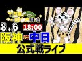 【 阪神 公式戦 LIVE 】 8/6 阪神タイガース 対 中日ドラゴンズ 中日戦をみんなで一緒に観戦ライブ #全試合無料ライブ配信 #阪神 #実況 #ライブ配信 