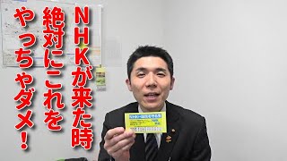 NHK集金人が来た時に絶対にやってはいけない対応とは？受信料を支払わない方を応援します。