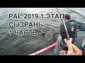 PAL 2019 Сызрань 1 день TEAM DUBNA